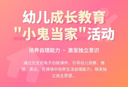 幼儿园大班社会活动：小鬼当家-幼师课件网