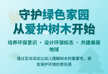幼儿园大班社会教案：爱护树木、保护环境-幼师课件网