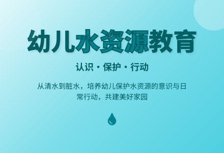 幼儿园大班社会教案：水为什么变脏了-幼师课件网