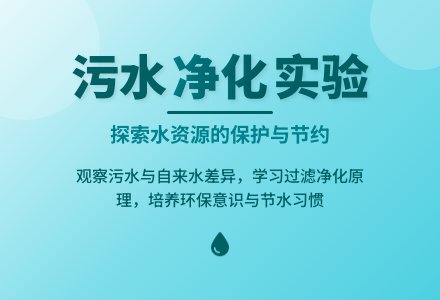 幼儿园大班社会教案：比较污水和自来水-幼师课件网