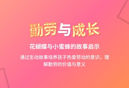 幼儿园大班社会活动：花蝴蝶和小蜜蜂-幼师课件网