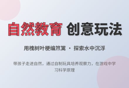 幼儿园亲近自然活动：巧手编笊篱 嬉水观沉浮-幼师课件网