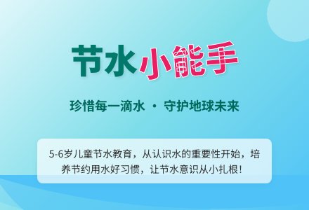 幼儿园大班社会活动：节水小能手-幼师课件网