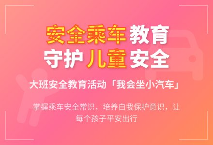 幼儿园大班社会活动：“我会坐小汽车”话动设计-幼师课件网