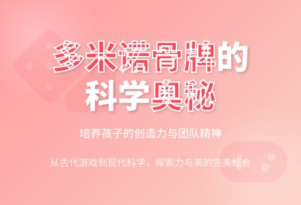 幼儿园大班社会领域：“多米诺骨牌”-幼师课件网