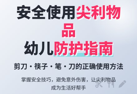 幼儿园大班社会活动：尖利的东西-幼师课件网