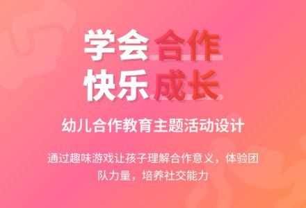 幼儿园大班社会教案：合作的力量-幼师课件网