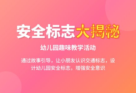 幼儿园大班社会教案:认识标识-幼师课件网