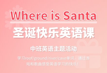 幼儿园中班英语教案《where is santa》-幼师课件网