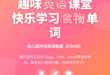 幼儿园中班英语教案《food》-幼师课件网
