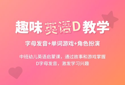 幼儿园中班英语教案《D》含反思-幼师课件网