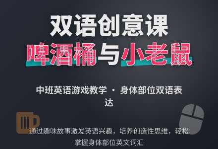 幼儿园中班英语教案《啤酒桶和小老鼠》含反思-幼师课件网