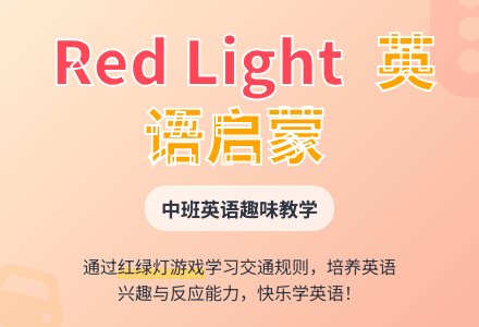 幼儿园中班英语教案《red light》-幼师课件网