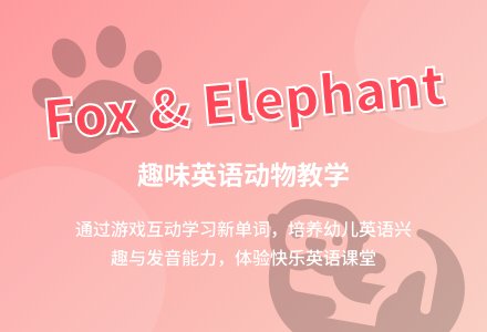 幼儿园中班教案《学习fox和elephant》含反思-幼师课件网