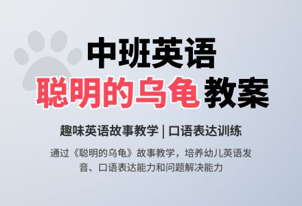 幼儿园中班英语教案《聪明的乌龟》-幼师课件网