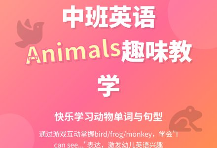 幼儿园中班英语教案《Animals》含反思-幼师课件网