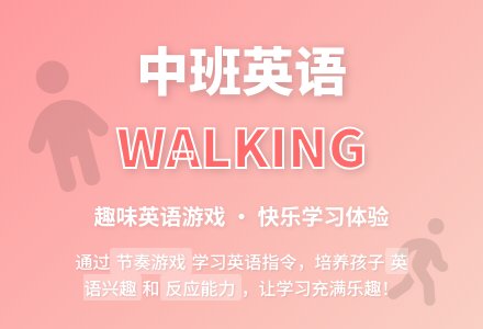 幼儿园中班英语教案《walking》-幼师课件网