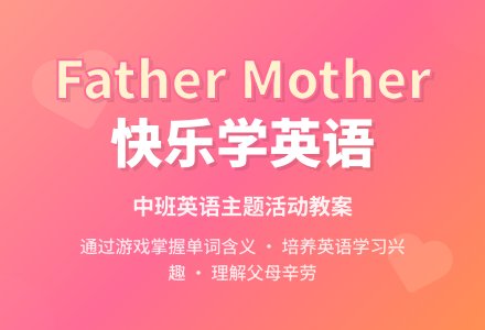 幼儿园中班教案《father mother》-幼师课件网