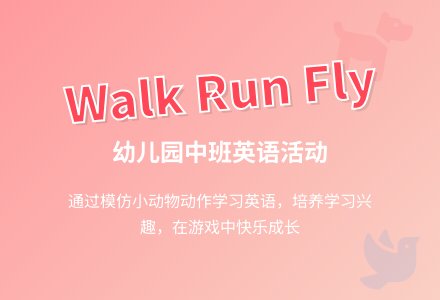 幼儿园中班儿歌教案《Walk Run fly》含反思-幼师课件网