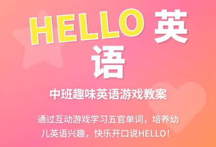 幼儿园中班教案《hello》-幼师课件网