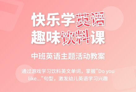 幼儿园中班教案《饮料》-幼师课件网