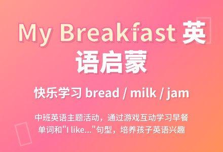 幼儿园中班教案《My breakfast》含反思-幼师课件网