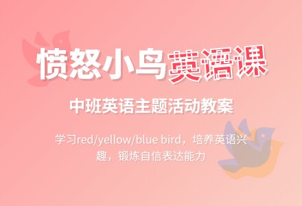幼儿园中班教案《Angry bird》含反思-幼师课件网