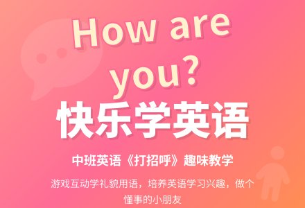 幼儿园中班英语教案《打招呼》-幼师课件网