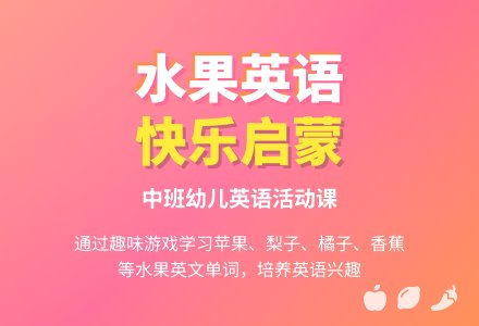幼儿园中班英语教案《认识水果》-幼师课件网
