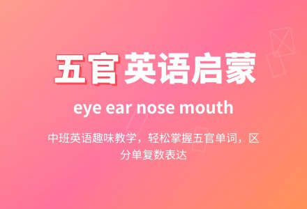 幼儿园中班英语教案《五官》-幼师课件网