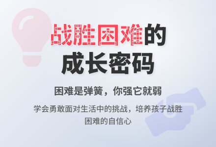 幼儿园大班社会教案：克服困难-幼师课件网