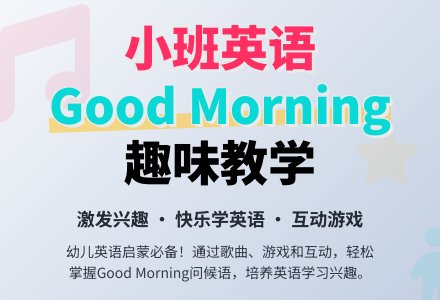 幼儿园小班教案《good morning》含反思-幼师课件网