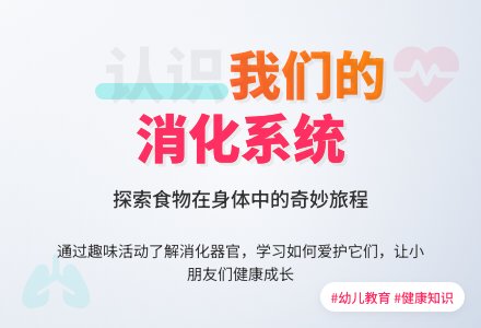 幼儿园大班安全教案：吃进去的食物去哪了？-幼师课件网