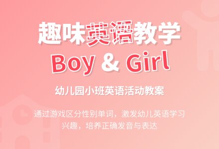 幼儿园小班教案《boy girl》含反思-幼师课件网