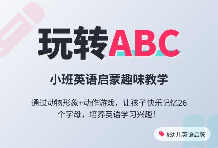 幼儿园小班英语教案《认识ABC》-幼师课件网