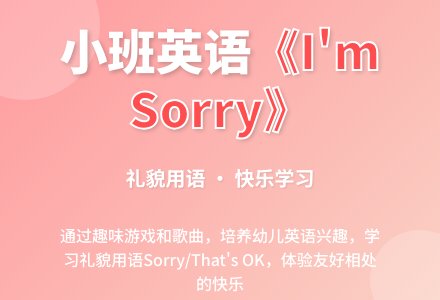 幼儿园小班英语歌曲教案《l am sorry》-幼师课件网