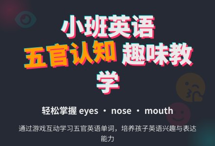 幼儿园小班英语教案《眼睛、鼻子和嘴巴》-幼师课件网