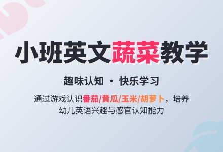 幼儿园小班英文教案《蔬菜》-幼师课件网
