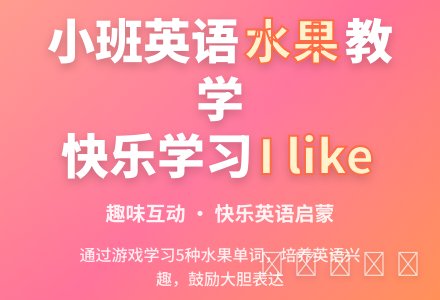 幼儿园小班英语教案《水果》-幼师课件网