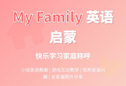 幼儿园小班英语教案《my family(我的家)》-幼师课件网