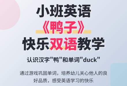 幼儿园小班英语教案《鸭子》-幼师课件网