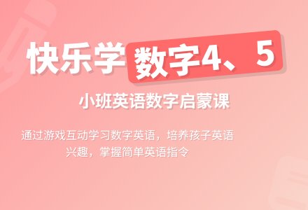 幼儿园小班教案《学习数字4和5》-幼师课件网