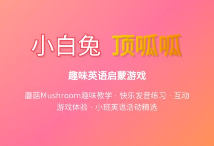幼儿园小班英语教案《小白兔顶呱呱》-幼师课件网