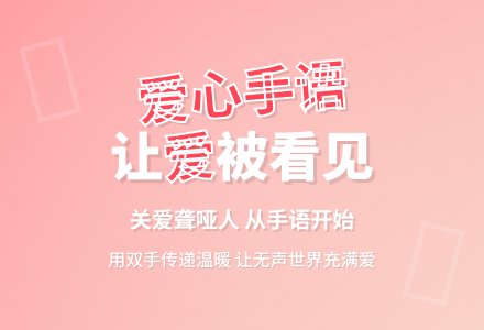 幼儿园大班社会活动：爱心手语-幼师课件网