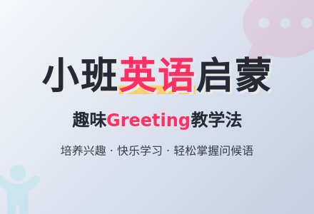 幼儿园小班英语教案《greeting》-幼师课件网
