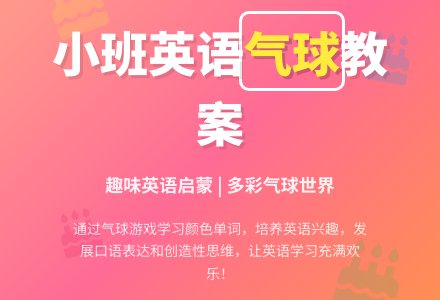 幼儿园小班英语教案《气球》-幼师课件网