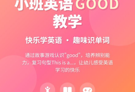 幼儿园小班英语教案《good》-幼师课件网