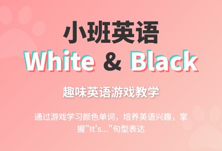 幼儿园小班英语教案《White and black》-幼师课件网