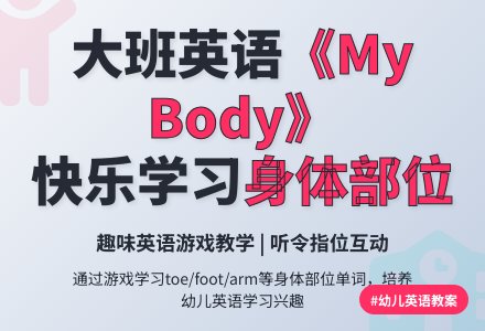 幼儿园大班英语教案《My body（我的身体）》-幼师课件网