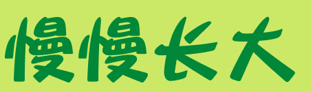 自然角 | 布置新花盆、新名字、新植物，让自然角焕然一新吧~-幼师课件网第25张图片